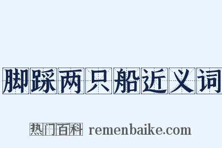 脚踩两只船近义词是什么意思的图片
